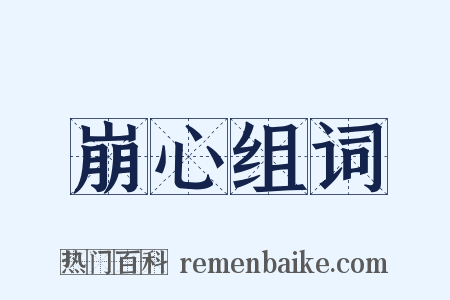 崩心组词是什么意思的图片